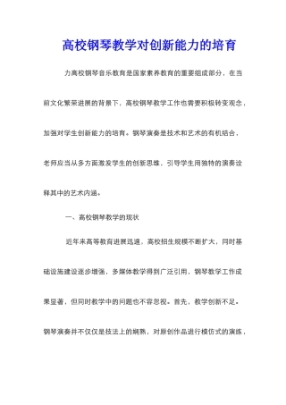 高校钢琴教学对创新能力的培养