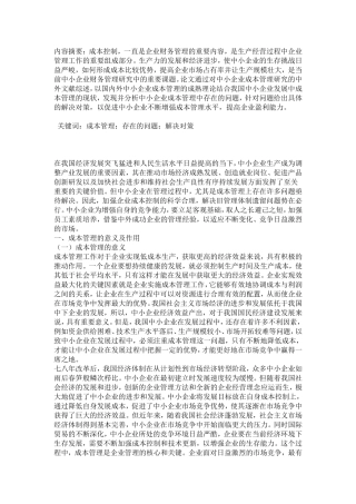 成本控制分析研究
