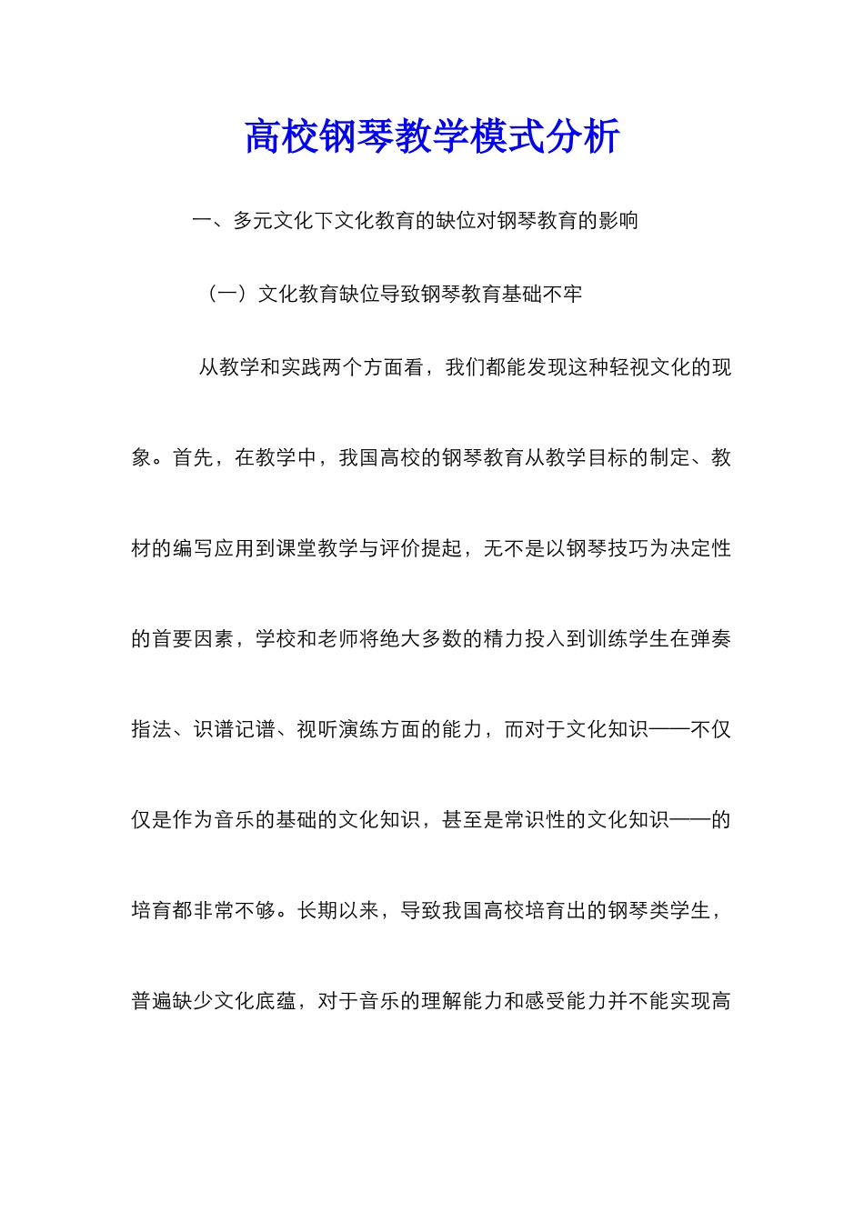 高校钢琴教学模式分析_第1页