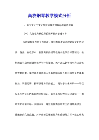 高校钢琴教学模式分析