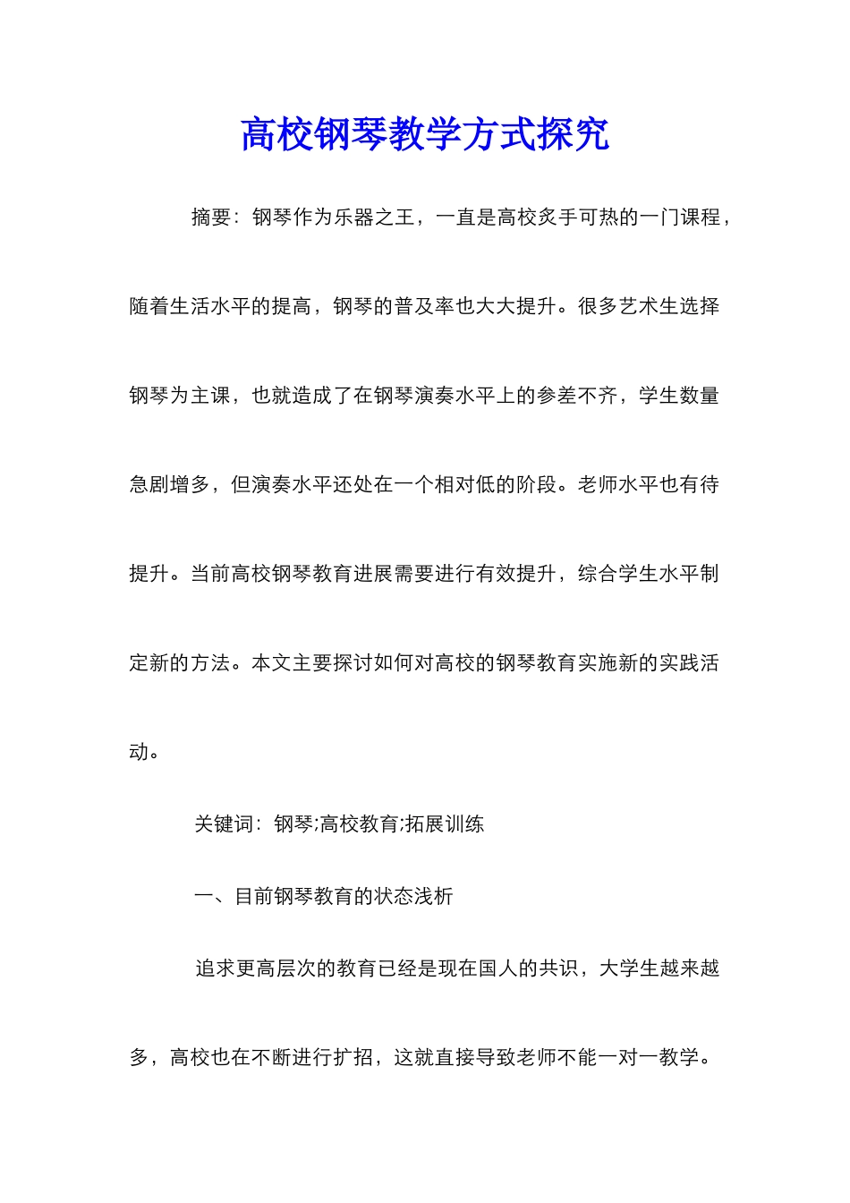 高校钢琴教学方式探索_第1页