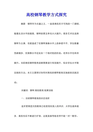 高校钢琴教学方式探索