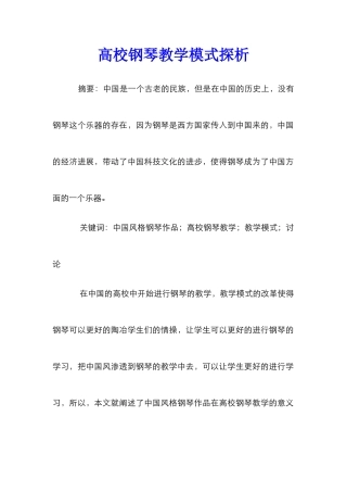 高校钢琴教学模式探析