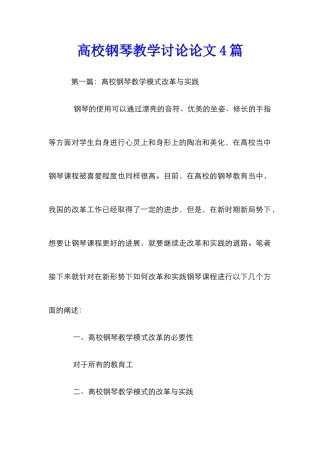 高校钢琴教学研究论文4篇