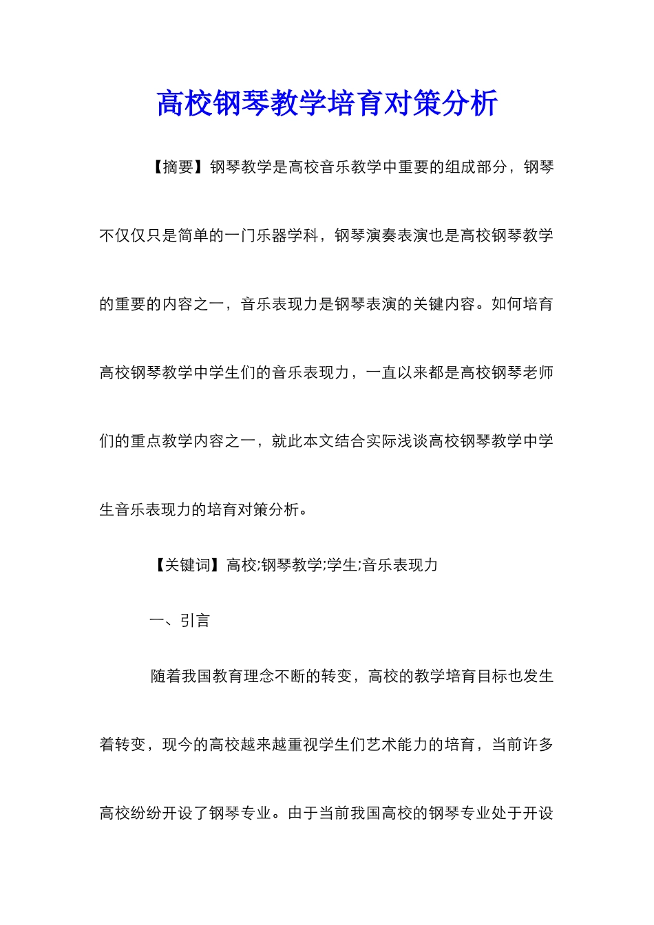 高校钢琴教学培养对策分析_第1页