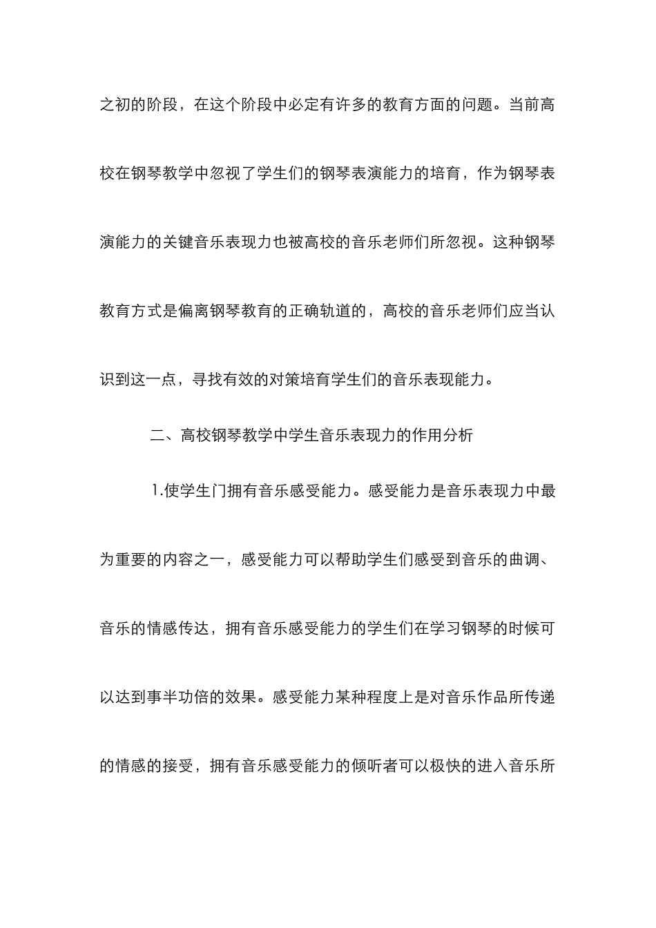 高校钢琴教学培养对策分析_第2页