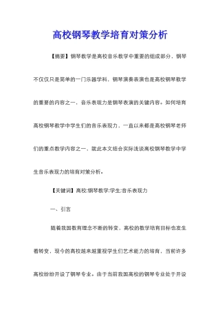 高校钢琴教学培养对策分析