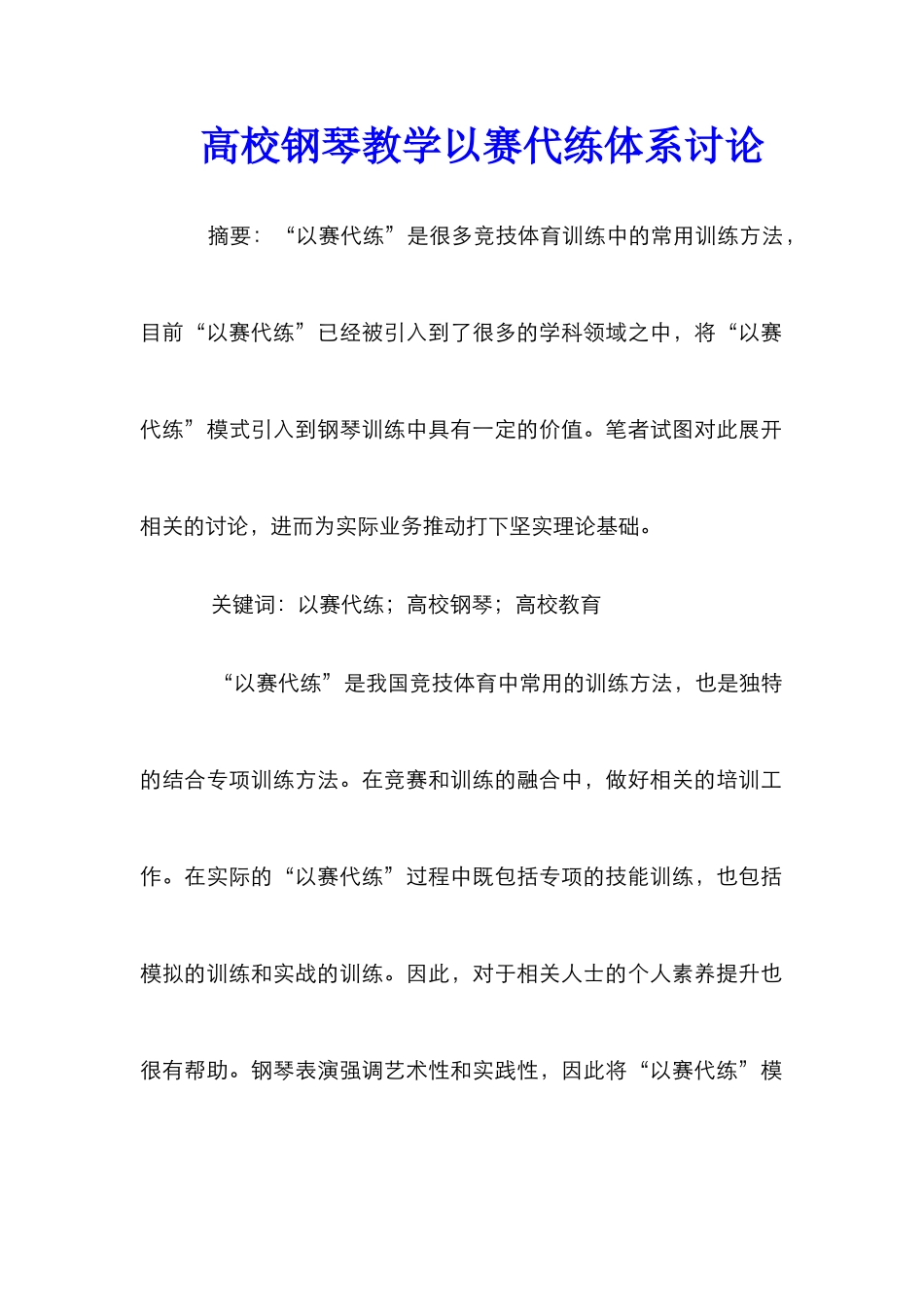 高校钢琴教学以赛代练体系研究_第1页