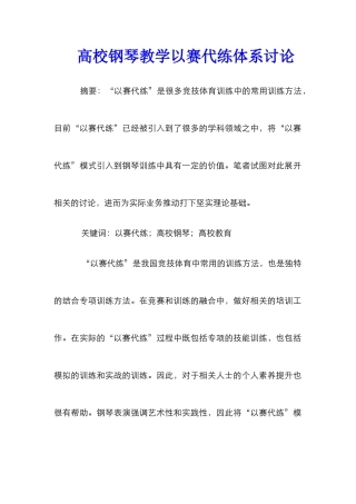 高校钢琴教学以赛代练体系研究