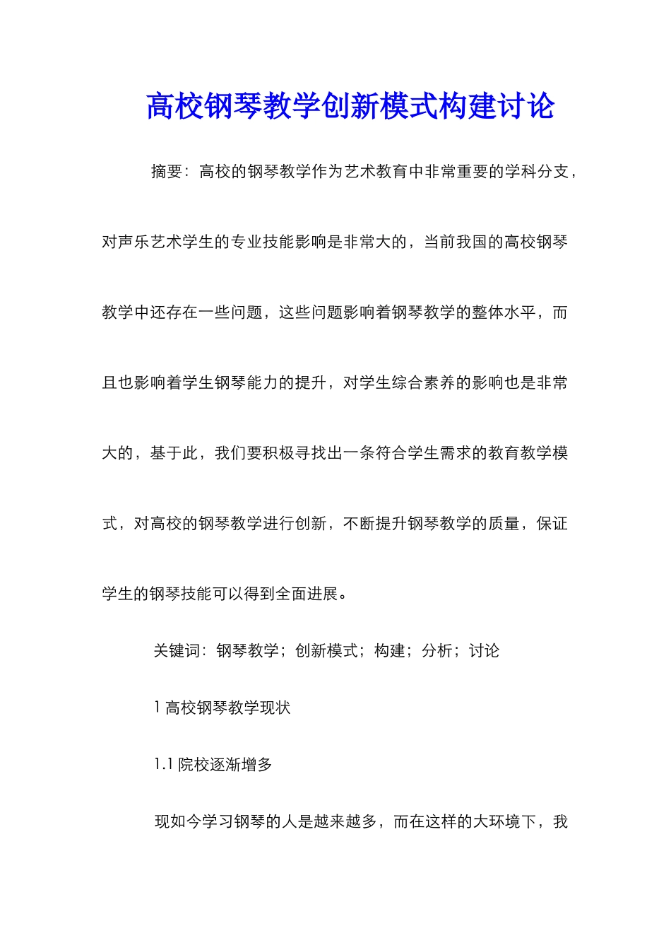 高校钢琴教学创新模式构建研究_第1页