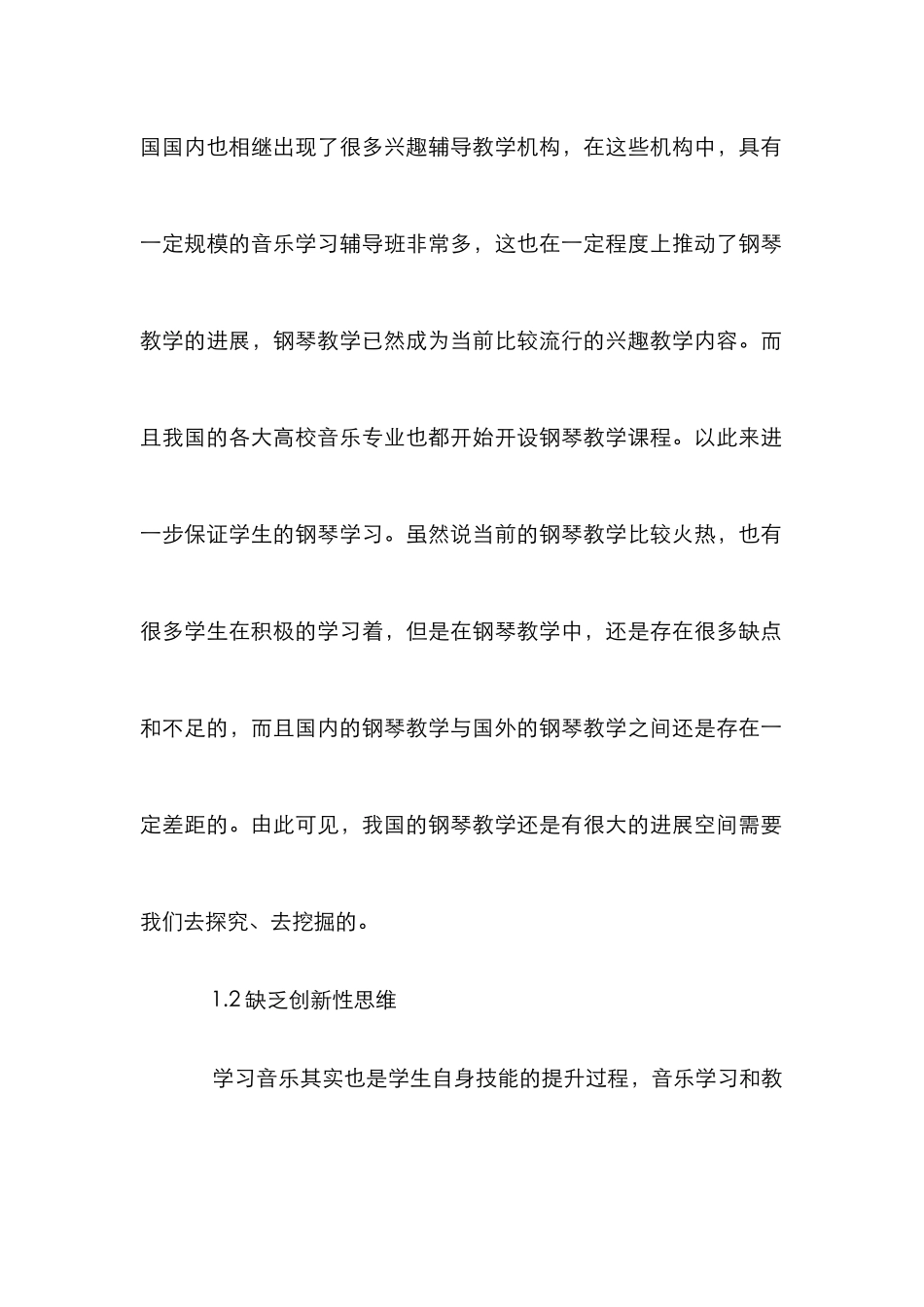 高校钢琴教学创新模式构建研究_第2页