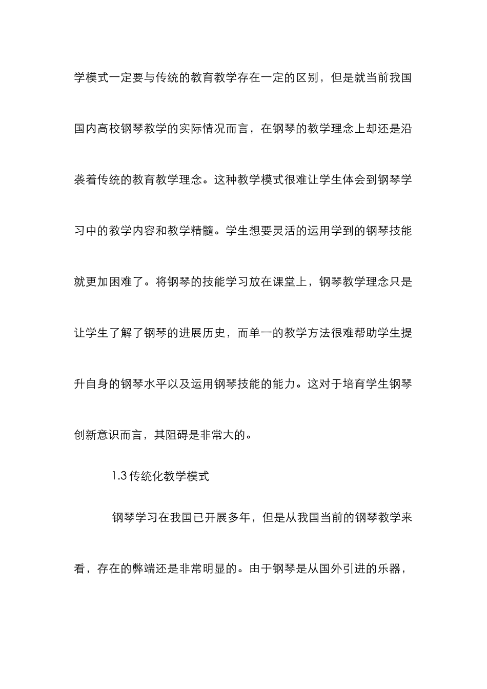 高校钢琴教学创新模式构建研究_第3页