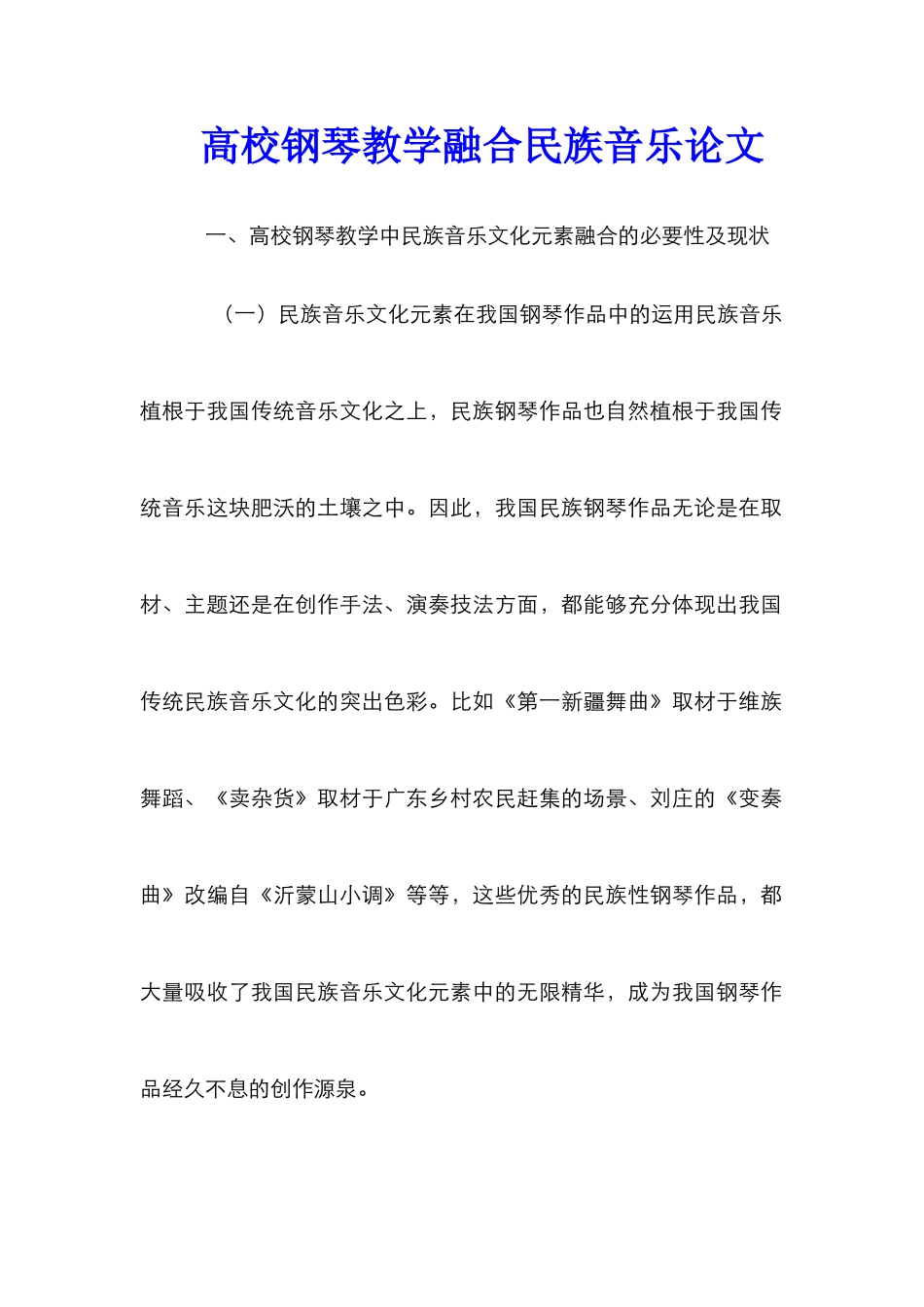 高校钢琴教学融合民族音乐论文_第1页