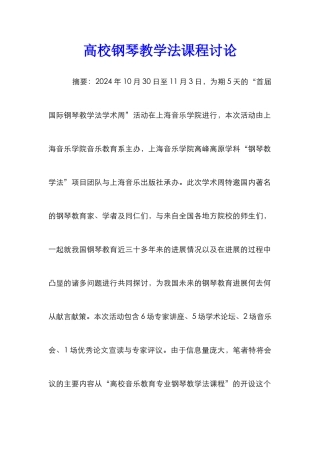 高校钢琴教学法课程研究