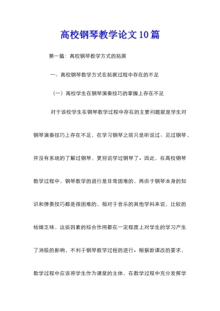 高校钢琴教学论文10篇