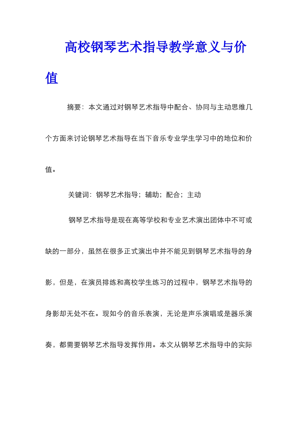 高校钢琴艺术指导教学意义与价值_第1页