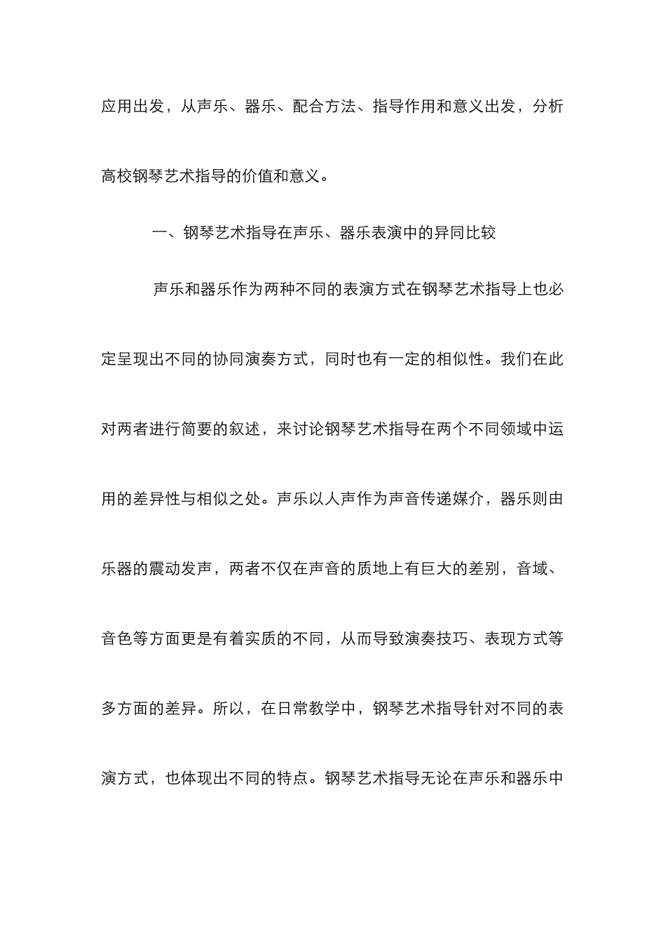 高校钢琴艺术指导教学意义与价值_第2页