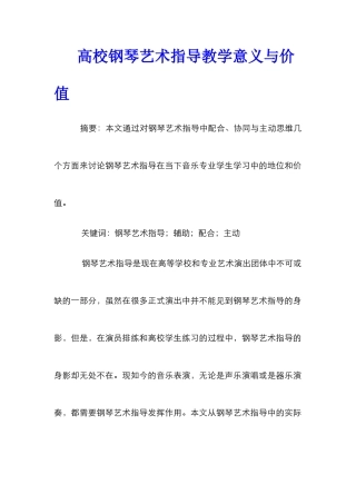 高校钢琴艺术指导教学意义与价值