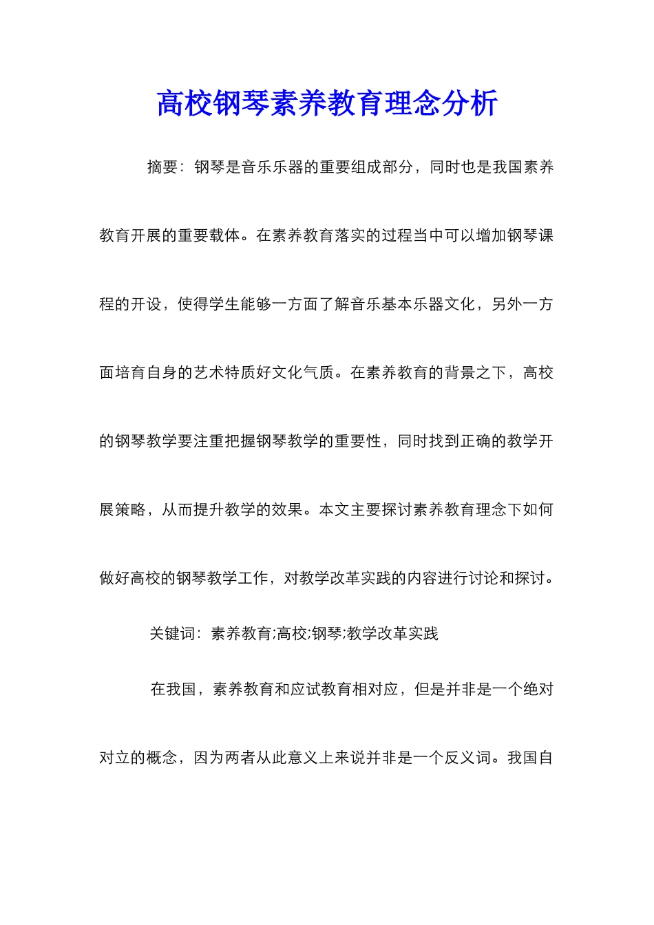高校钢琴素质教育理念分析_第1页