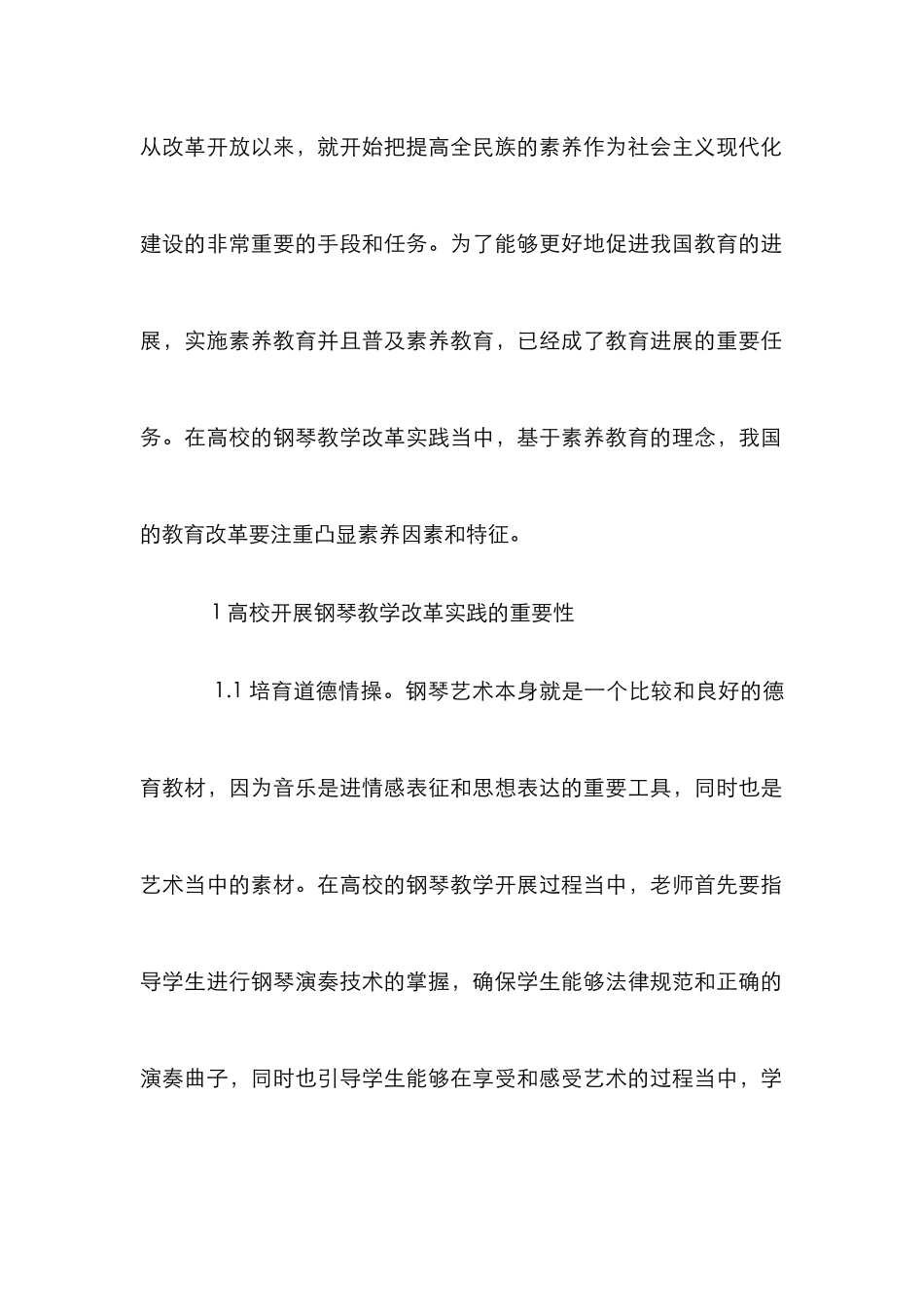 高校钢琴素质教育理念分析_第2页