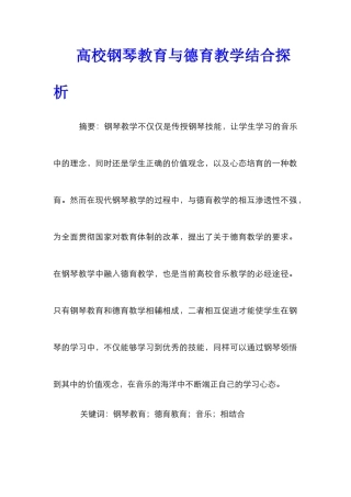 高校钢琴教育与德育教学结合探析