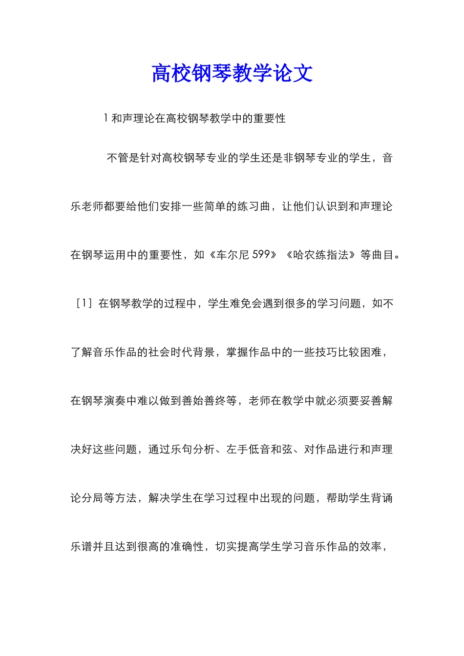 高校钢琴教学论文_第1页