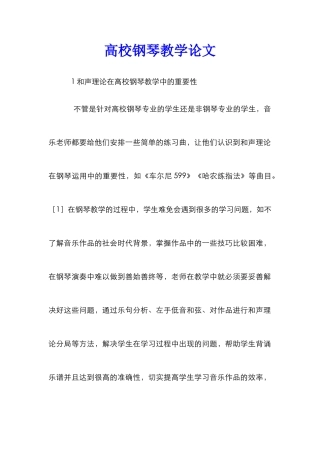 高校钢琴教学论文
