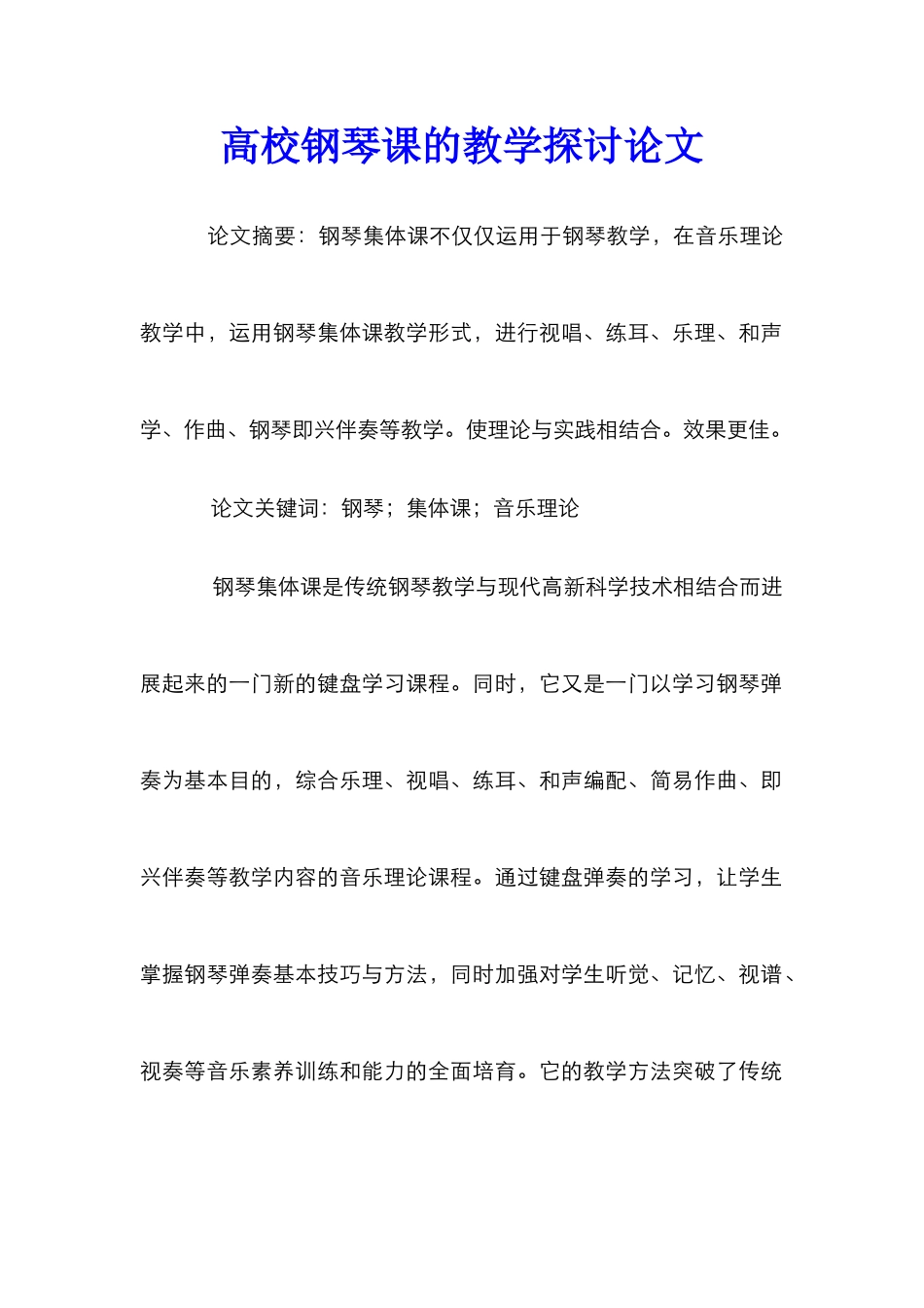 高校钢琴课的教学探讨论文_第1页