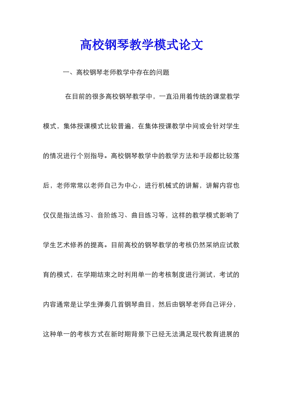 高校钢琴教学模式论文_第1页