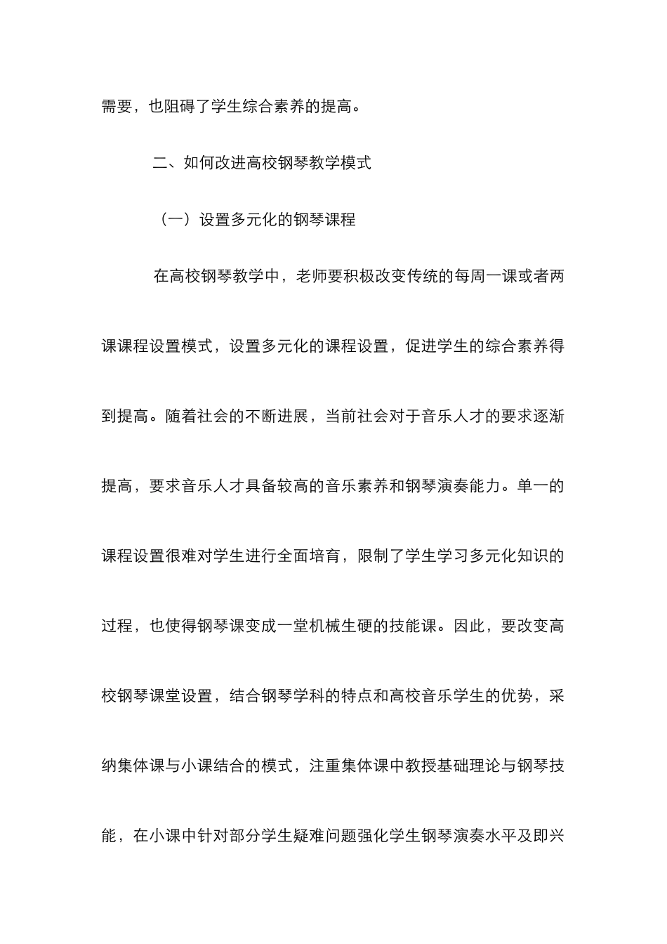 高校钢琴教学模式论文_第2页