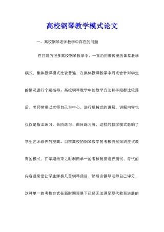 高校钢琴教学模式论文