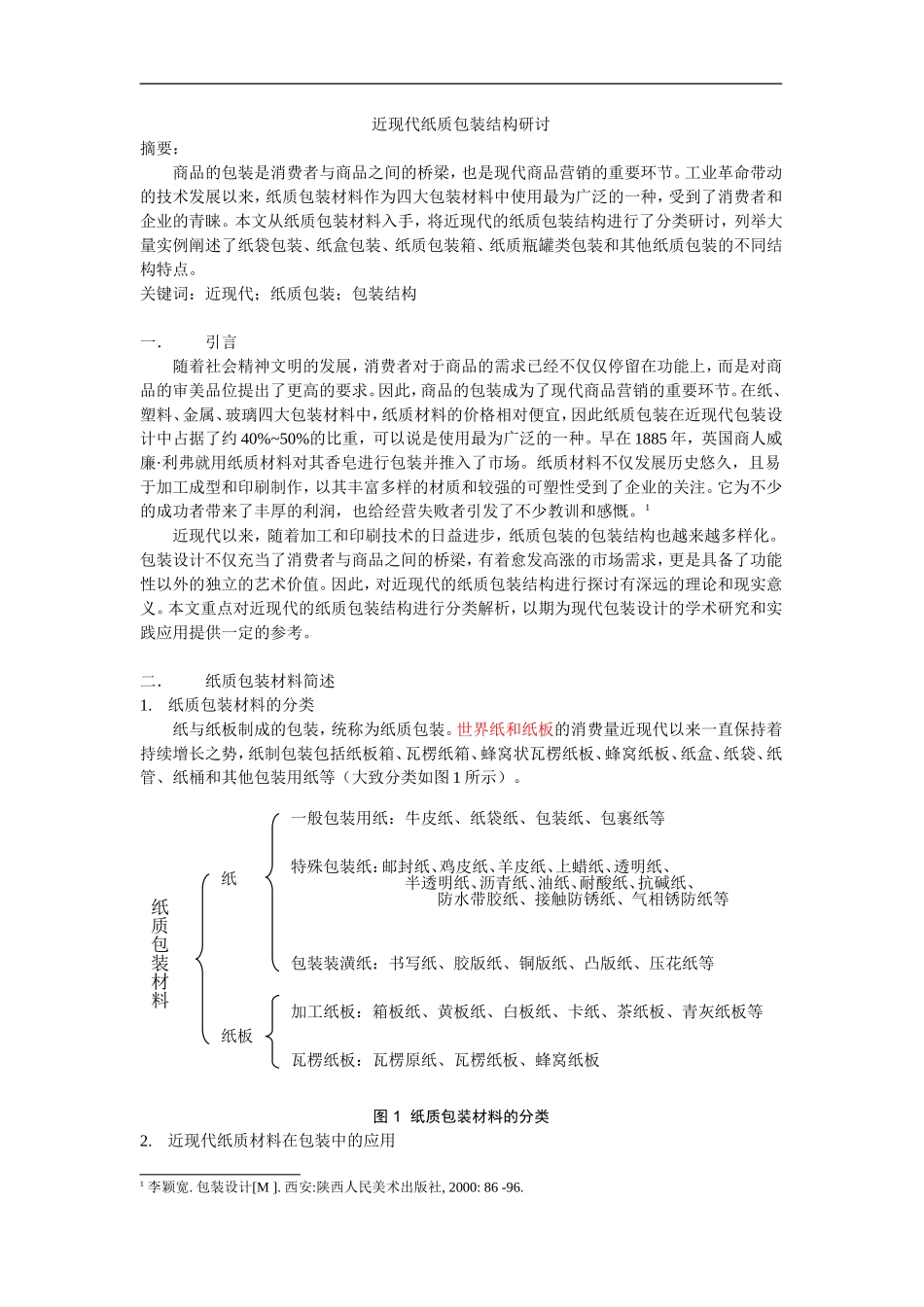 近现代纸质包装结构研讨_第1页
