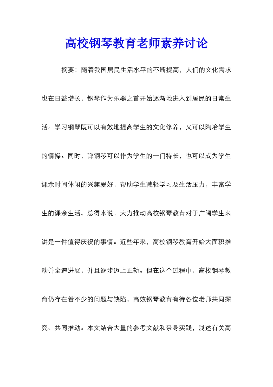 高校钢琴教育教师素质研究_第1页