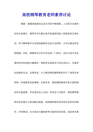 高校钢琴教育教师素质研究