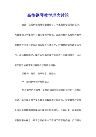 高校钢琴教学理念研究