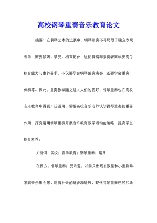 高校钢琴重奏音乐教育论文