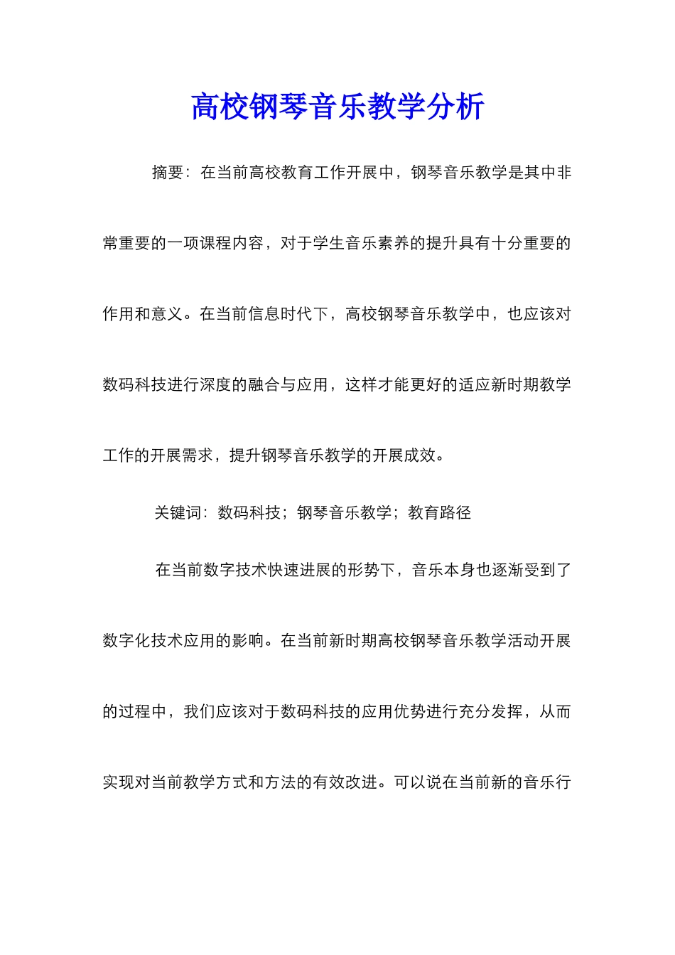 高校钢琴音乐教学分析_第1页