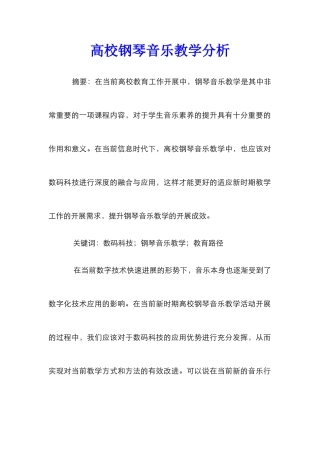 高校钢琴音乐教学分析