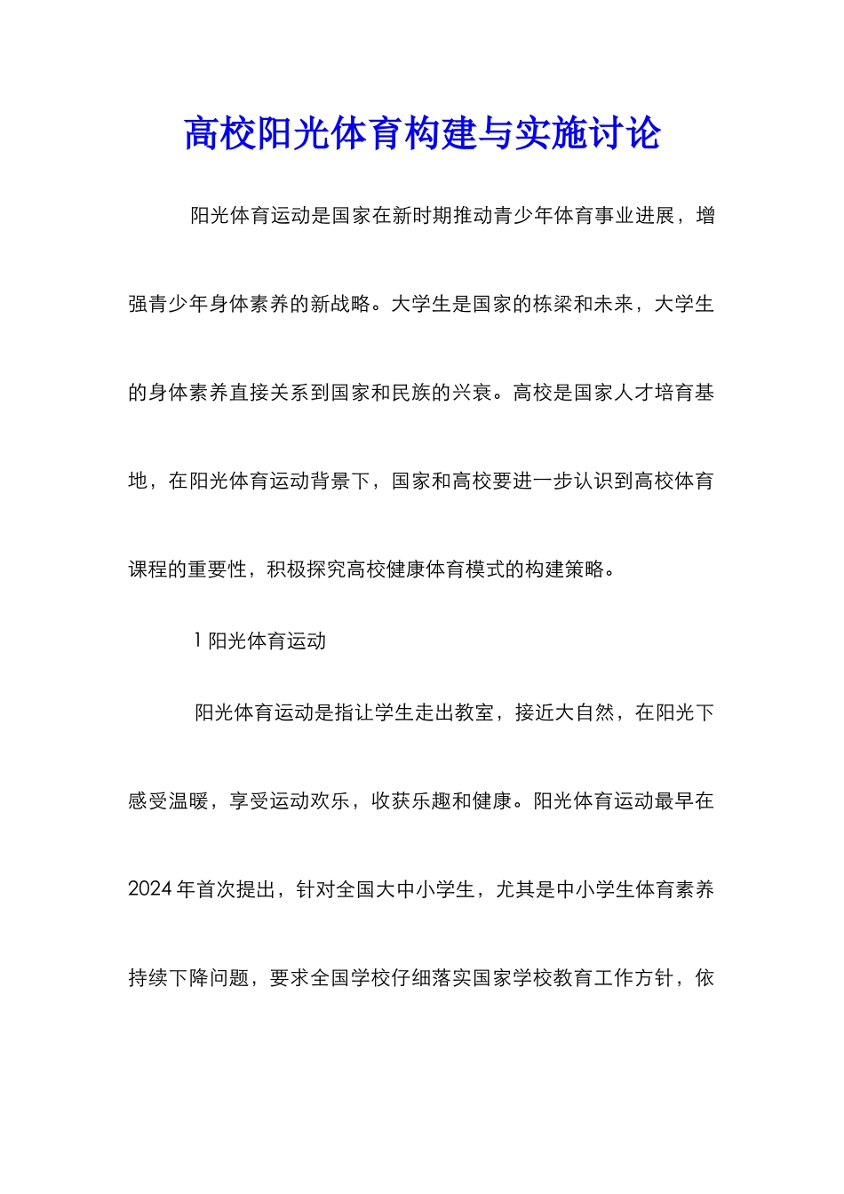 高校阳光体育构建与实施研究_第1页
