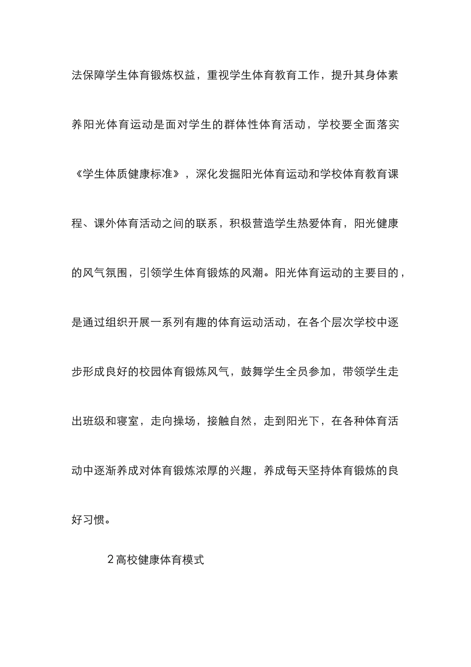 高校阳光体育构建与实施研究_第2页
