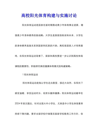 高校阳光体育构建与实施研究
