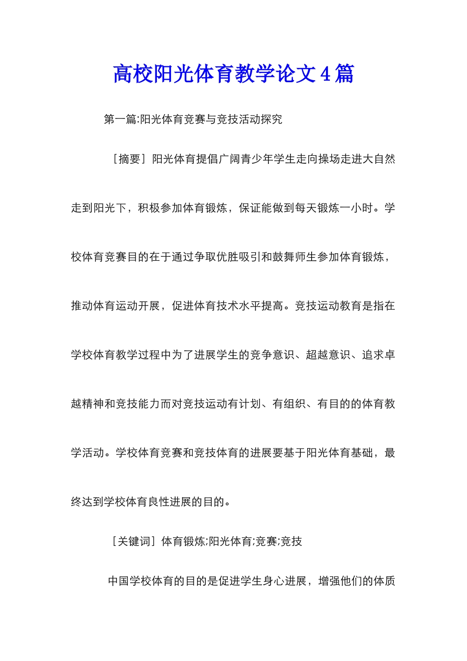 高校阳光体育教学论文4篇_第1页