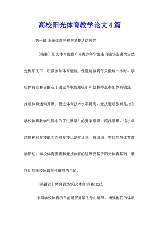 高校阳光体育教学论文4篇