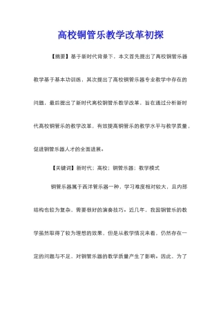 高校铜管乐教学改革初探