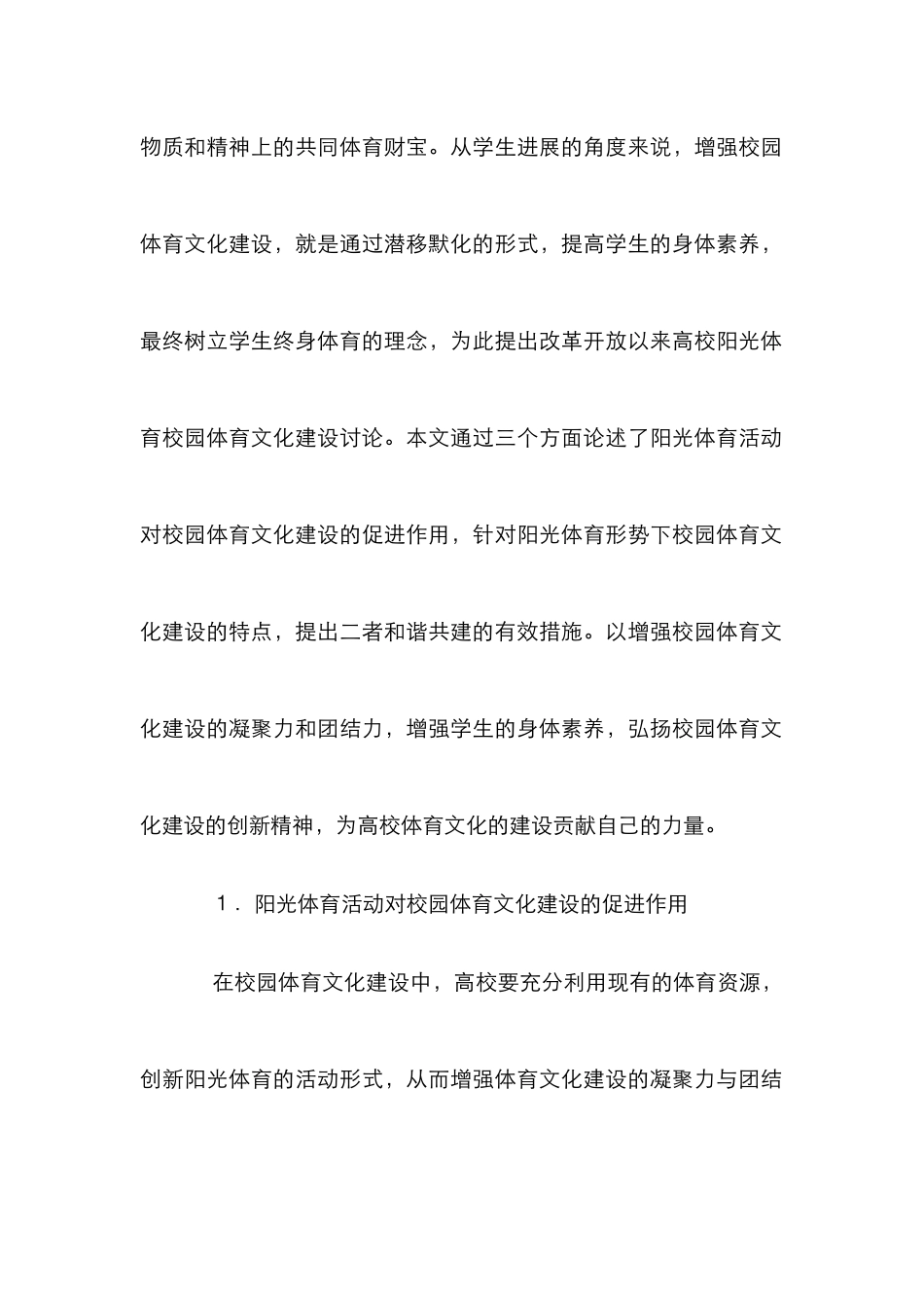 高校阳光体育校园体育文化研究_第2页