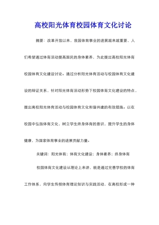 高校阳光体育校园体育文化研究
