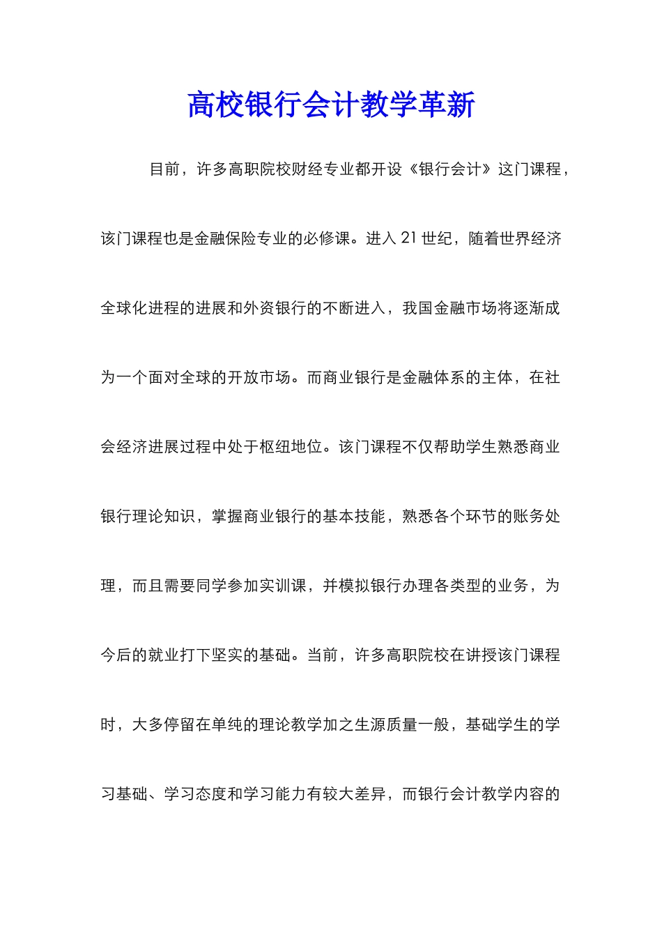 高校银行会计教学革新_第1页