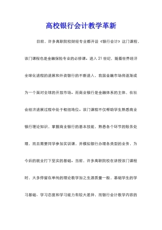 高校银行会计教学革新