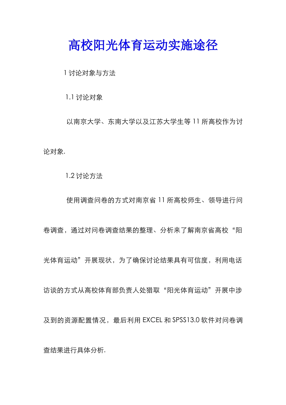 高校阳光体育运动实施途径_第1页