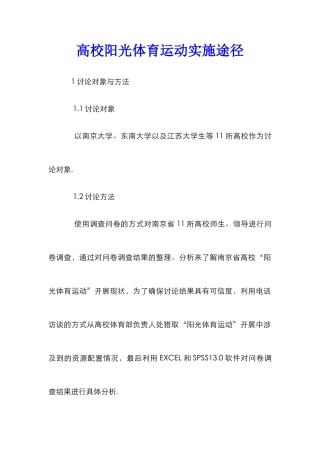 高校阳光体育运动实施途径